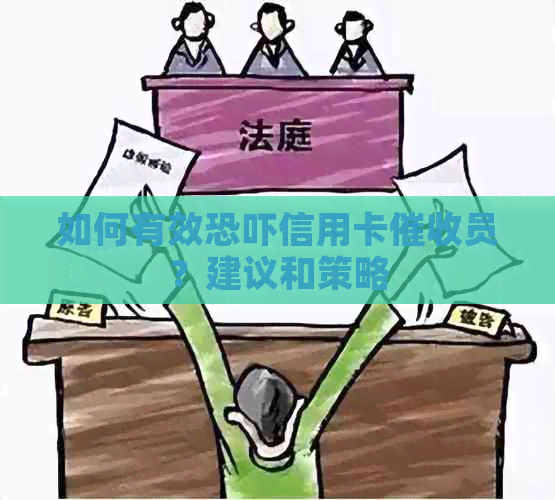 如何有效信用卡员？建议和策略