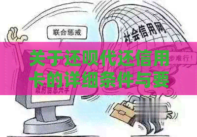 关于还款代还信用卡的详细条件与要求解析