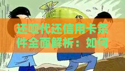 还款代还信用卡条件全面解析：如何申请以及需要满足哪些要求？