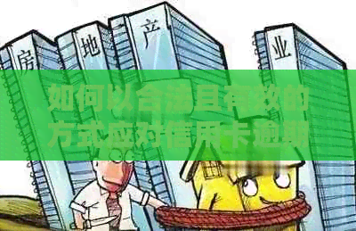 如何以合法且有效的方式应对信用卡逾期问题