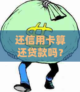 还信用卡算还贷款吗？如何还款？是否算消费？是否为日常消费？