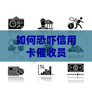 如何信用卡员