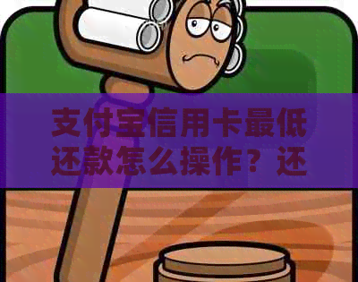 支付宝信用卡更低还款怎么操作？还需要注意哪些事项？