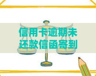 信用卡逾期未还款信函寄到家里的应对策略