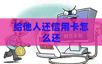 给他人还信用卡怎么还