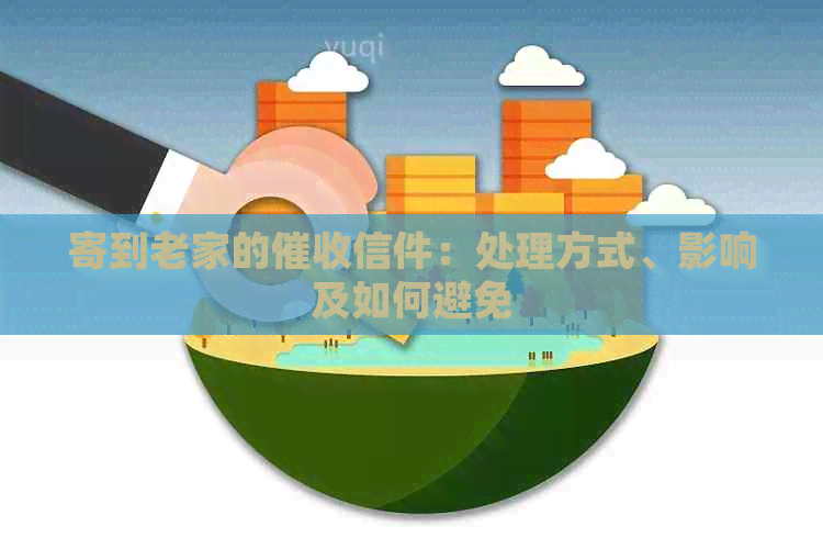 寄到老家的信件：处理方式、影响及如何避免