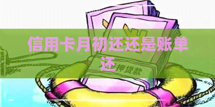 信用卡月初还还是账单还