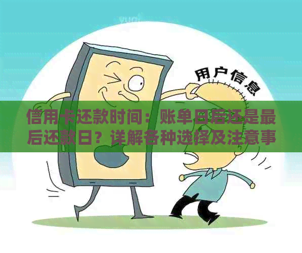 信用卡还款时间：账单日后还是最后还款日？详解各种选择及注意事项