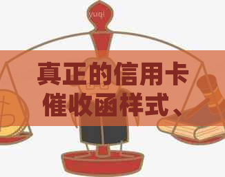 真正的信用卡函样式、章及起诉可能性解析