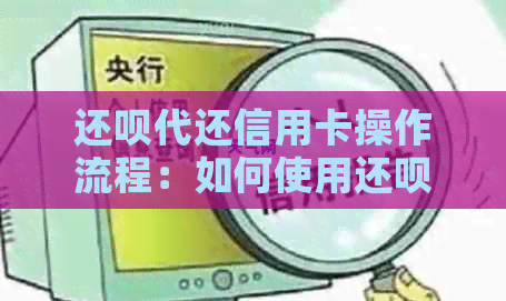 还款代还信用卡操作流程：如何使用还款帮您还款