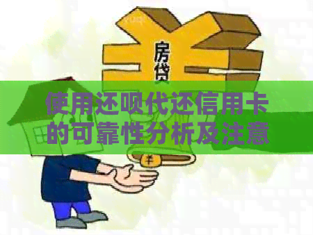 使用还款代还信用卡的可靠性分析及注意事项