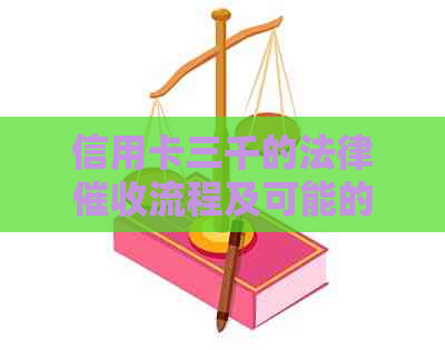 信用卡三千的法律流程及可能的上门情况
