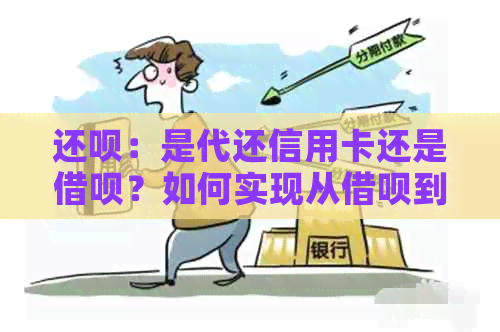 还款：是代还信用卡还是借呗？如何实现从借呗到信用卡的还款？