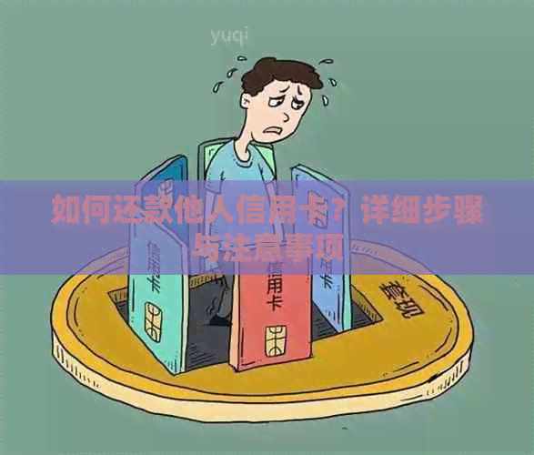 如何还款他人信用卡？详细步骤与注意事项