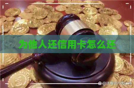 为他人还信用卡怎么还