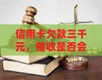 信用卡欠款三千元，是否会上门？如何处理信用卡债务问题？