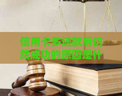 信用卡多还款后仍然成功的原因是什么？如何避免逾期和罚款？