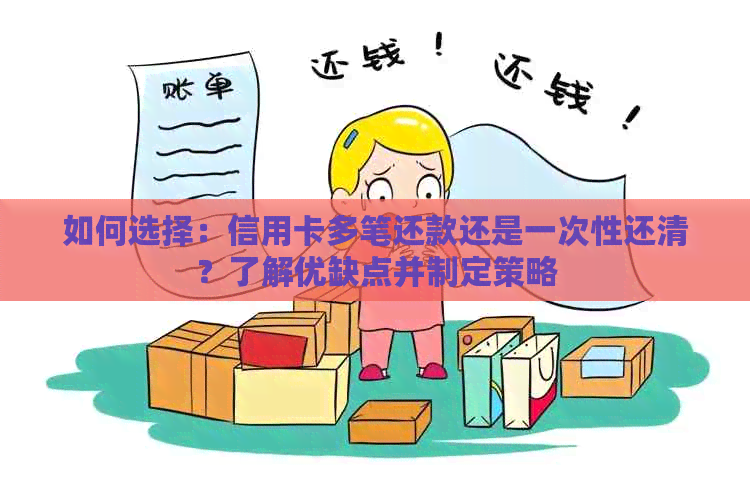 如何选择：信用卡多笔还款还是一次性还清？了解优缺点并制定策略