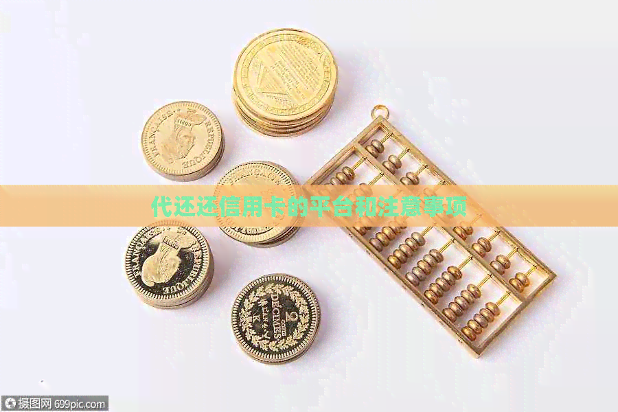 代还还信用卡的平台和注意事项