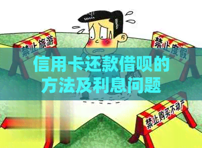 信用卡还款借呗的方法及利息问题