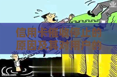 信用卡停止的原因及其对用户的影响：了解新政策和解决方案