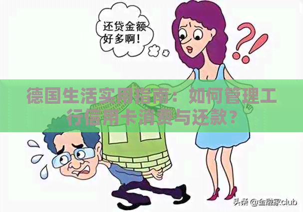 德国生活实用指南：如何管理工行信用卡消费与还款？