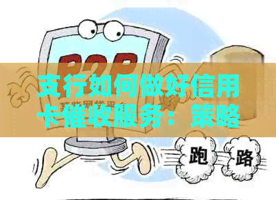 支行如何做好信用卡服务：策略与实践