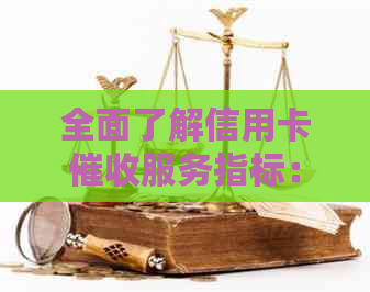 全面了解信用卡服务指标：关键内容、流程与影响因素
