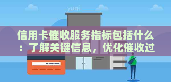 信用卡服务指标包括什么：了解关键信息，优化过程。