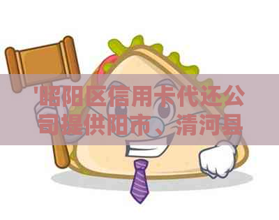 '昭阳区信用卡代还公司提供阳市、清河县、阳城县信用卡还款服务'