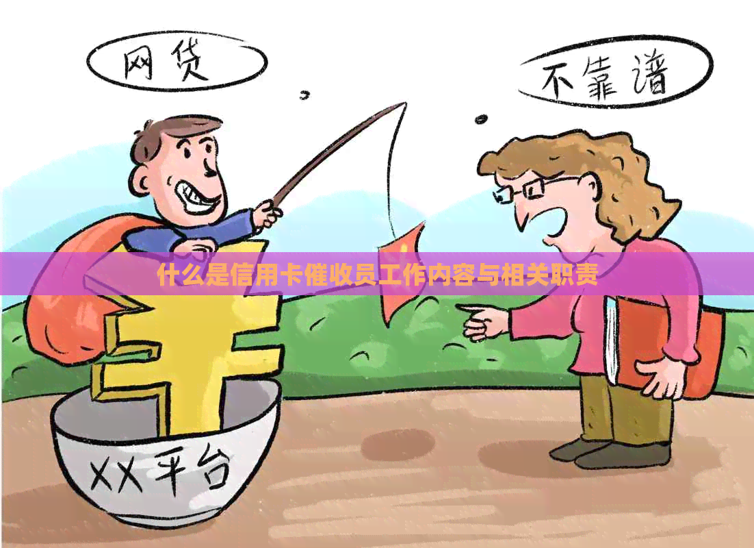 什么是信用卡员工作内容与相关职责