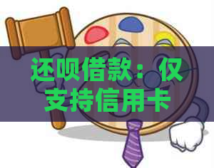 还款借款：仅支持信用卡吗？其他还款方式解析