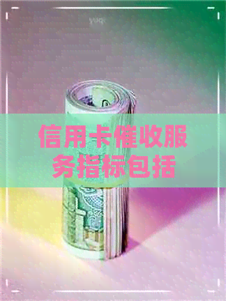 信用卡服务指标包括