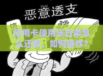 信用卡使用还白条怎么还款，如何操作？