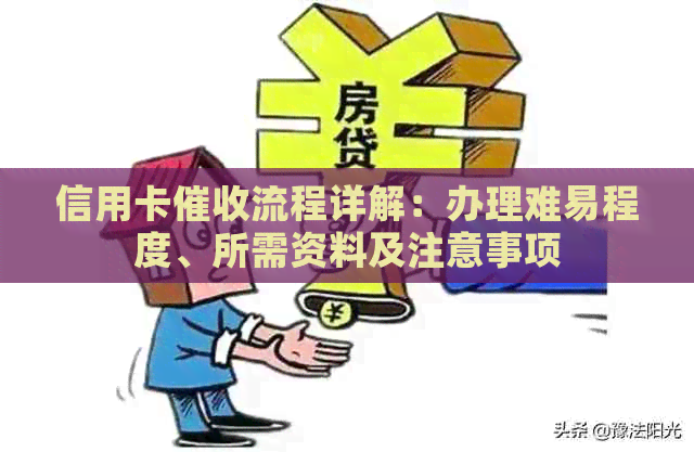 信用卡流程详解：办理难易程度、所需资料及注意事项
