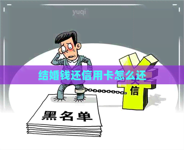 结婚钱还信用卡怎么还