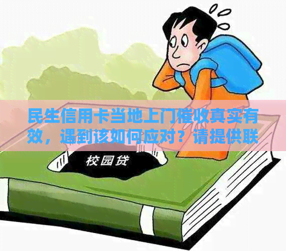 民生信用卡当地上门真实有效，遇到该如何应对？请提供联系方式与电话。