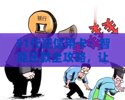 51代还信用卡：智能还款全攻略，让您轻松管理财务