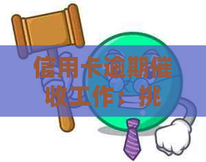信用卡逾期工作：挑战与应对策略
