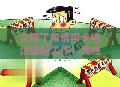 全面了解信用卡电话工作：流程、挑战与应对策略