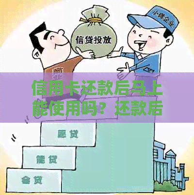 信用卡还款后马上能使用吗？还款后多久可以再次刷卡？