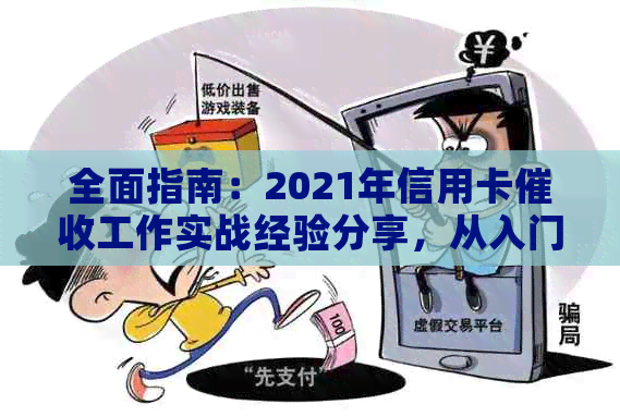 全面指南：2021年信用卡工作实战经验分享，从入门到精通
