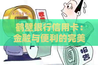 鹤壁银行信用卡：金融与便利的完美结合