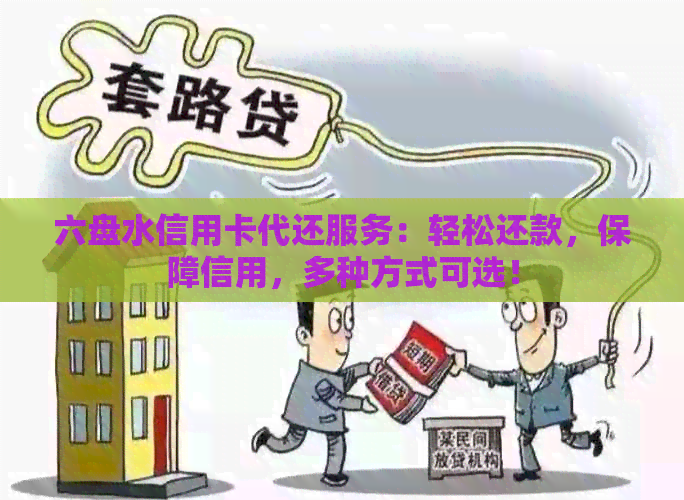 六盘水信用卡代还服务：轻松还款，保障信用，多种方式可选！