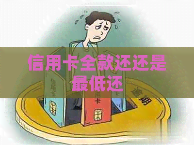 信用卡全款还还是更低还