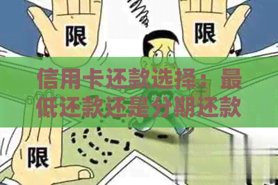 信用卡还款选择：更低还款还是分期还款？