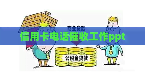 信用卡电话工作ppt