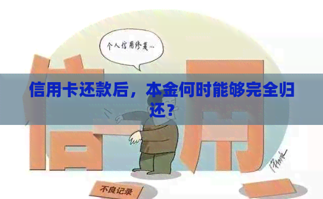 信用卡还款后，本金何时能够完全归还？