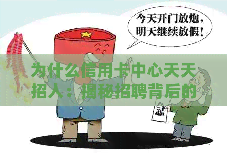 为什么信用卡中心天天招人：揭秘招聘背后的原因