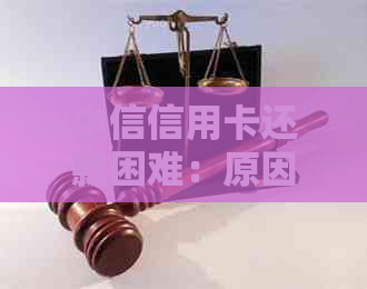 中信信用卡还款困难：原因分析及解决方案